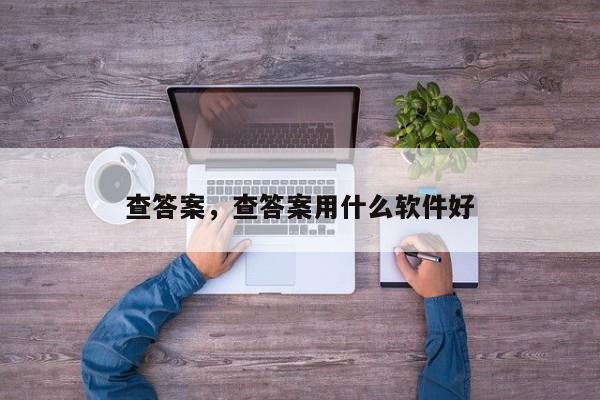 查答案，查答案用什么软件好