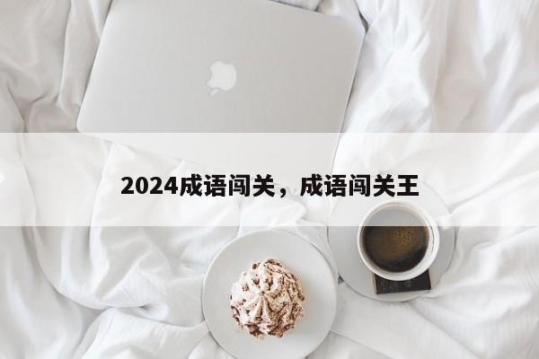 2024成语闯关，成语闯关王