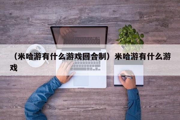 （米哈游有什么游戏回合制）米哈游有什么游戏