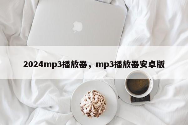 2024mp3播放器，mp3播放器安卓版
