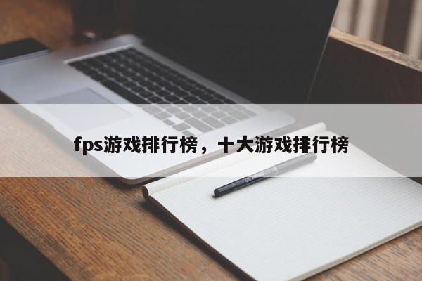 fps游戏排行榜，十大游戏排行榜