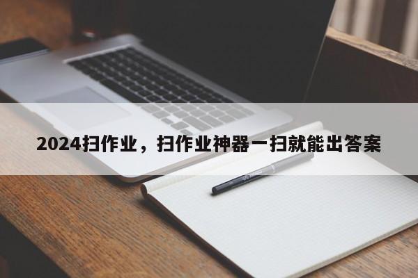 2024扫作业，扫作业神器一扫就能出答案