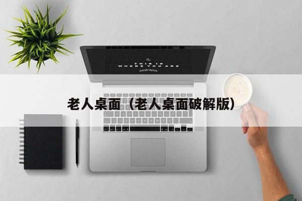 老人桌面（老人桌面破解版）