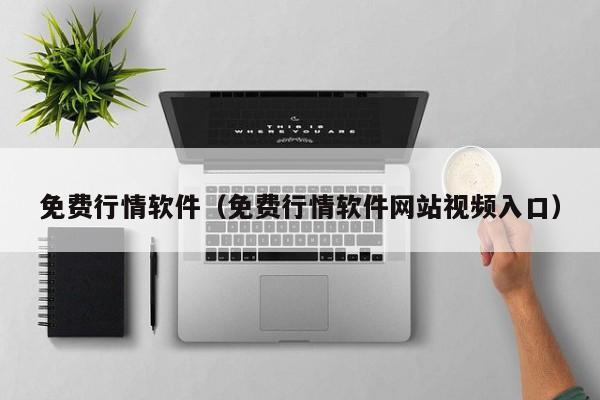 免费行情软件（免费行情软件网站视频入口）