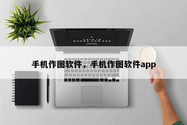 手机作图软件，手机作图软件app