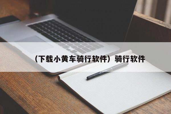 （下载小黄车骑行软件）骑行软件