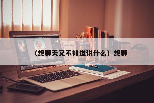 （想聊天又不知道说什么）想聊