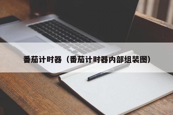 番茄计时器（番茄计时器内部组装图）