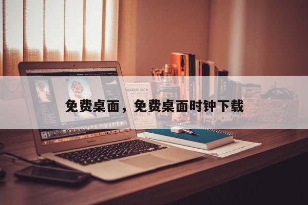 免费桌面，免费桌面时钟下载