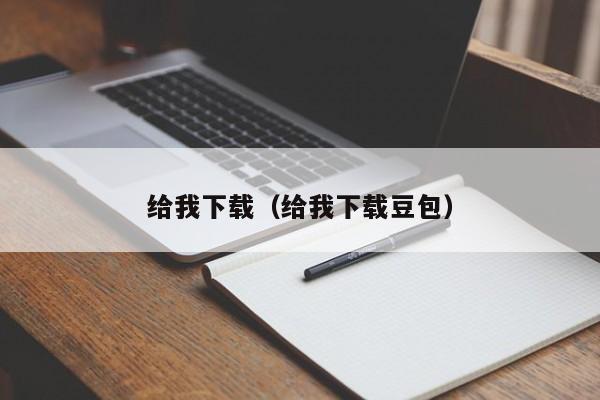 给我下载（给我下载豆包）