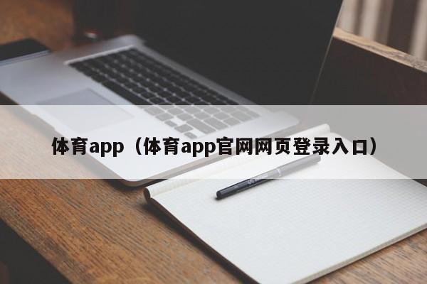 体育app（体育app官网网页登录入口）