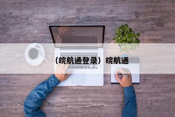 （皖航通登录）皖航通