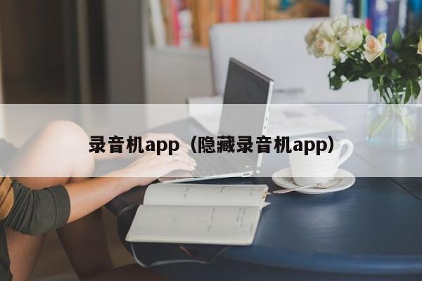 录音机app（隐藏录音机app）