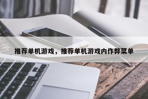 推荐单机游戏，推荐单机游戏内作弊菜单