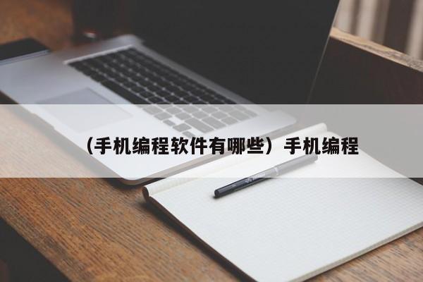 （手机编程软件有哪些）手机编程