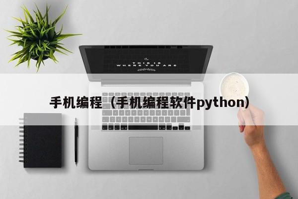 手机编程（手机编程软件python）
