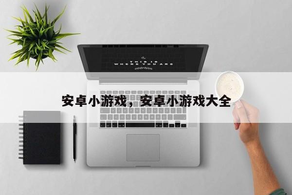 安卓小游戏，安卓小游戏大全