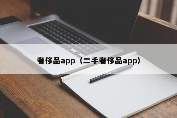 奢侈品app（二手奢侈品app）