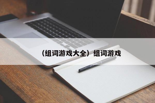 （组词游戏大全）组词游戏