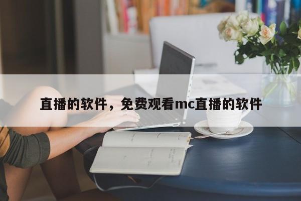 直播的软件，免费观看mc直播的软件