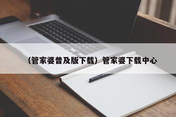（管家婆普及版下载）管家婆下载中心