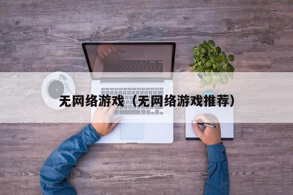 无网络游戏（无网络游戏推荐）