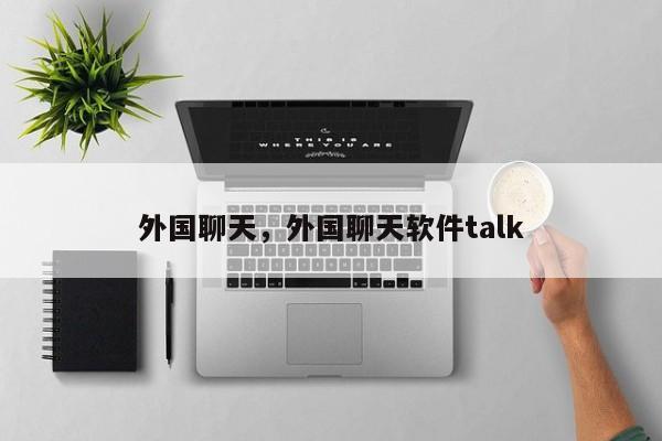 外国聊天，外国聊天软件talk