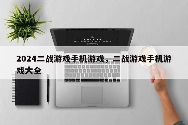 2024二战游戏手机游戏，二战游戏手机游戏大全