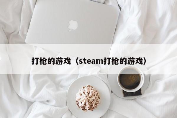 打枪的游戏（steam打枪的游戏）