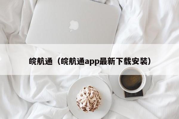 皖航通（皖航通app最新下载安装）