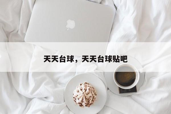 天天台球，天天台球贴吧