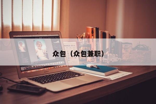 众包（众包兼职）