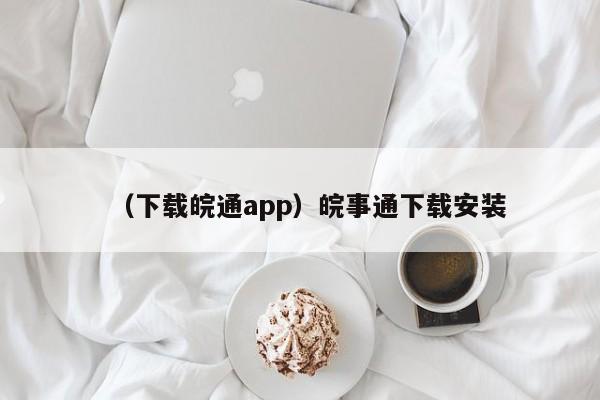 （下载皖通app）皖事通下载安装