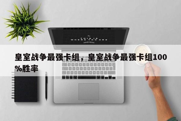 皇室战争最强卡组，皇室战争最强卡组100%胜率