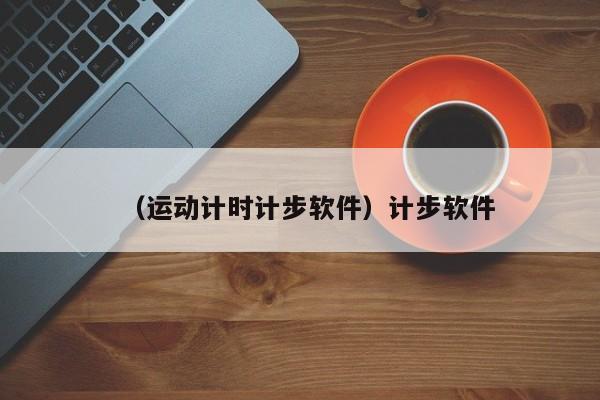 （运动计时计步软件）计步软件