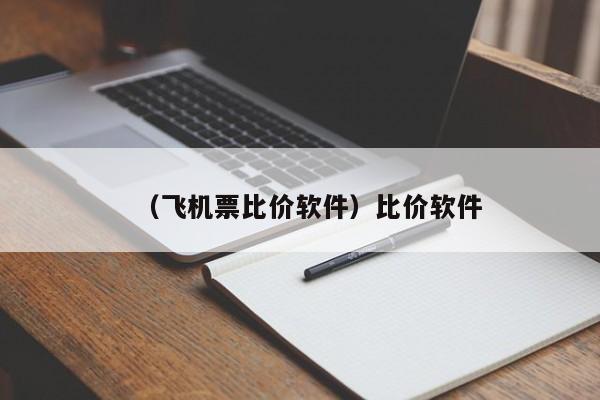 （飞机票比价软件）比价软件