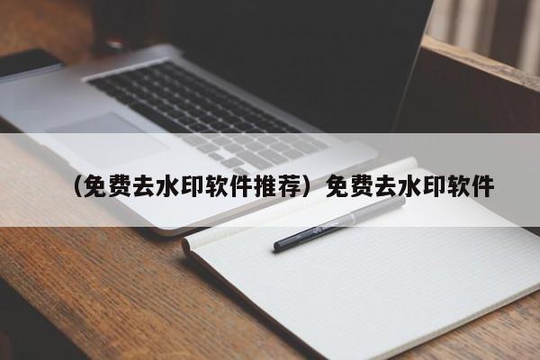 （免费去水印软件推荐）免费去水印软件