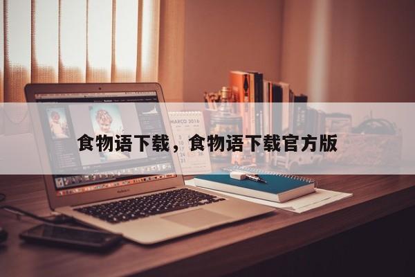 食物语下载，食物语下载官方版