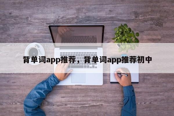 背单词app推荐，背单词app推荐初中